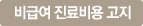 비급여