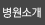 병원소개