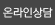온라인상담