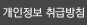 개인정보 취급방침