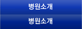 병원소개