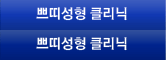 쁘띠성형클리닉