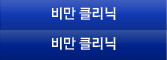 비만클리닉