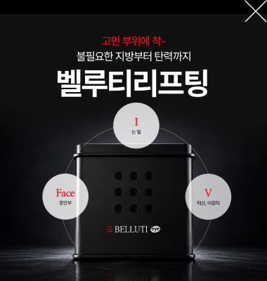 벨루티 팝업